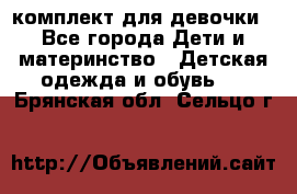 комплект для девочки - Все города Дети и материнство » Детская одежда и обувь   . Брянская обл.,Сельцо г.